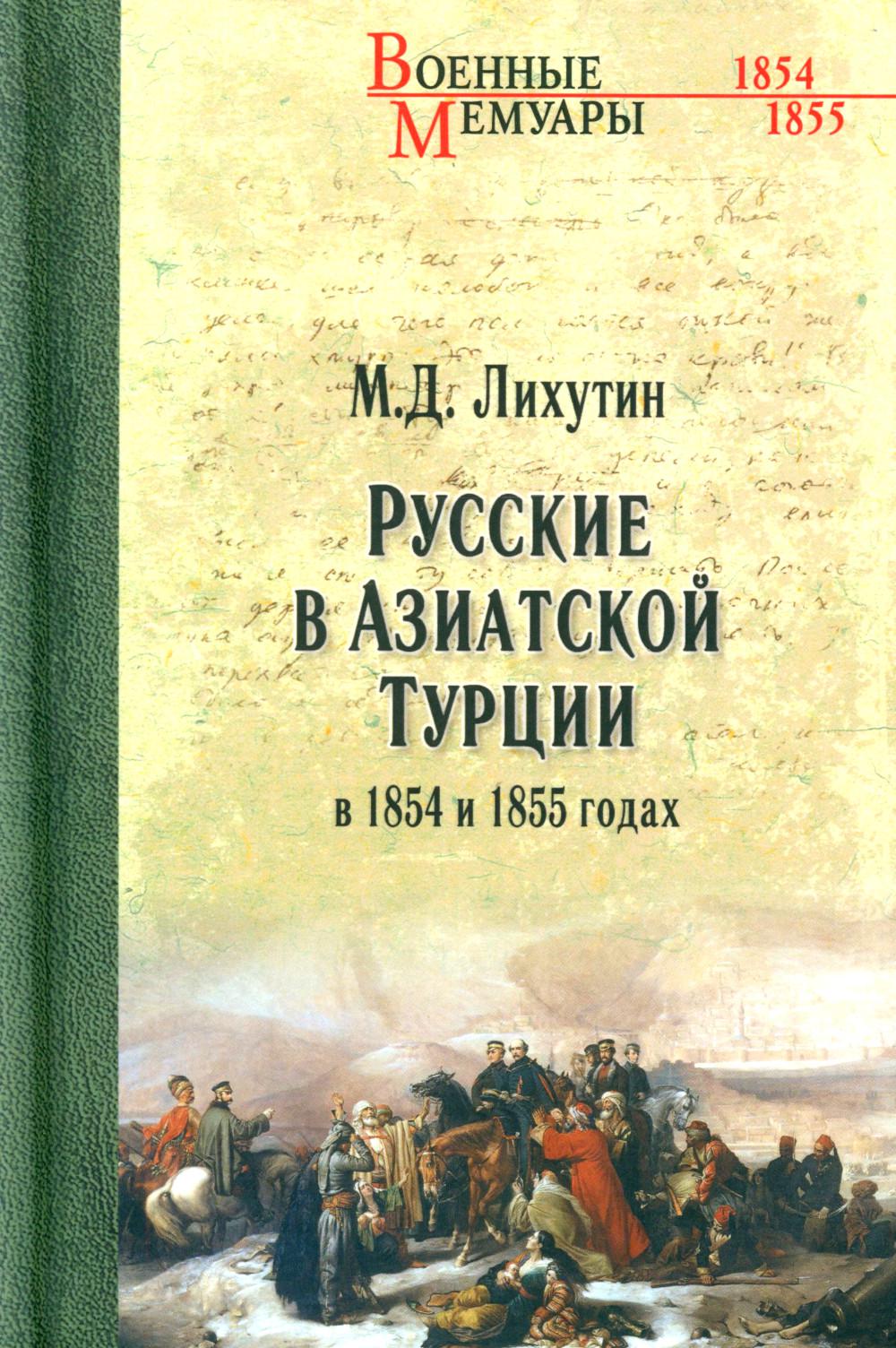 ВМ Русские в Азиатской Турции в 1854 и 1855 годах. Из записок о военных действиях Эриванского отряда (12+)