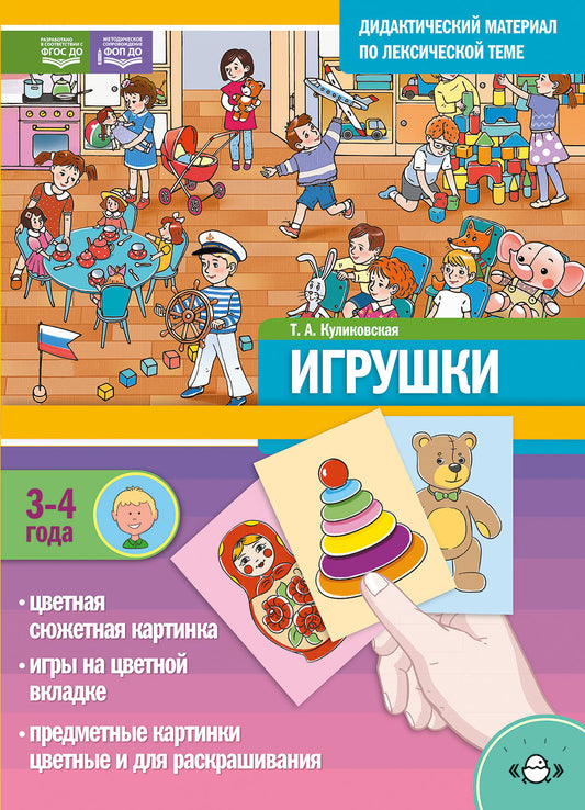 Дидактический материал по лексической теме. ИГРУШКИ. (3-4 года). + Игры Нов.обл. ФОП ДО. ФГОС ДО.
