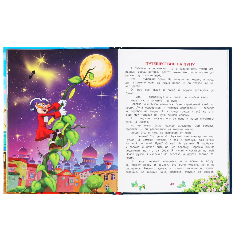 "УМКА". ПРИКЛЮЧЕНИЯ БАРОНА МЮНХАУЗЕНА. Р.Э.РАСПЕ. ЛЮБИМАЯ КЛАССИКА. 64 СТР., 197Х255ММ в кор.12шт