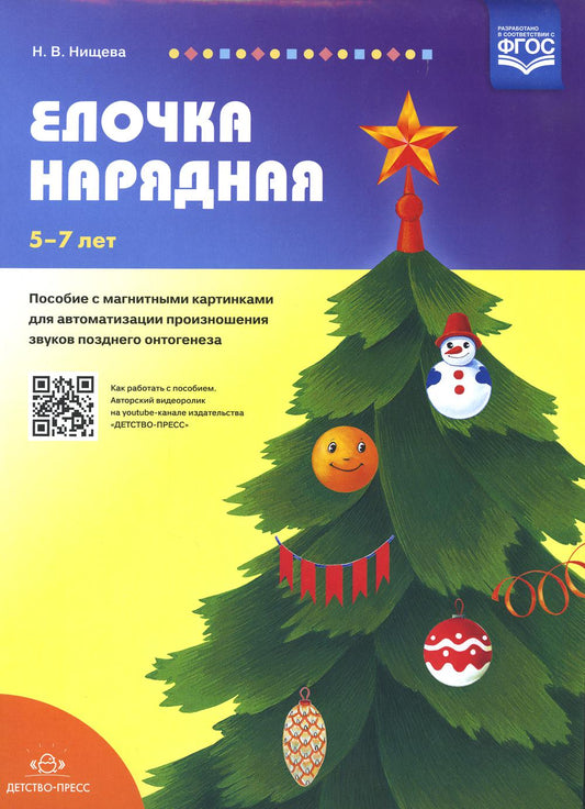 Елочка нарядная. Пособие с магнитными картинками для автоматизации произношения звуков позднего онтогенеза.5-7лет. ФГОС.