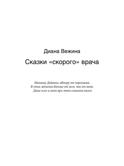 Байки со "скорой", или Пасынки Гиппократа