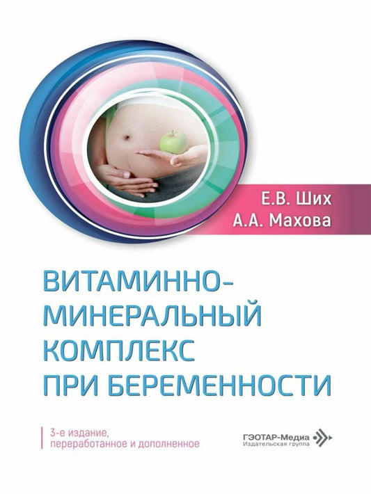 Витаминно-минеральный комплекс при беременности 3-е изд., перераб. и доп