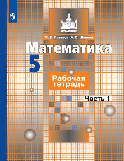 Потапов 5 кл. (ФП 2019) Математика. Рабочая тетрадь. В 2 ч. Ч1. (к уч. Никольского)
