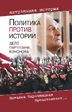 АИ Политика против истории. Дело партизана Кононова (16+)