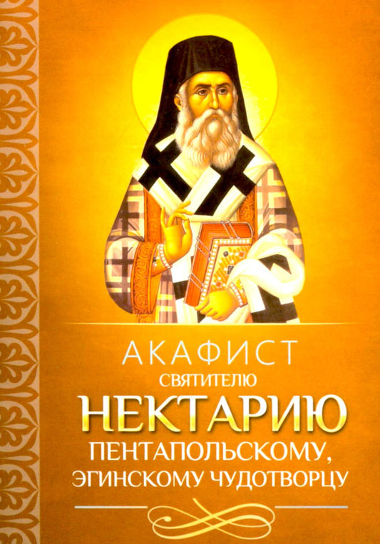 Акафист святителю Нектарию Пентапольскому, Эгинскому чудотворцу