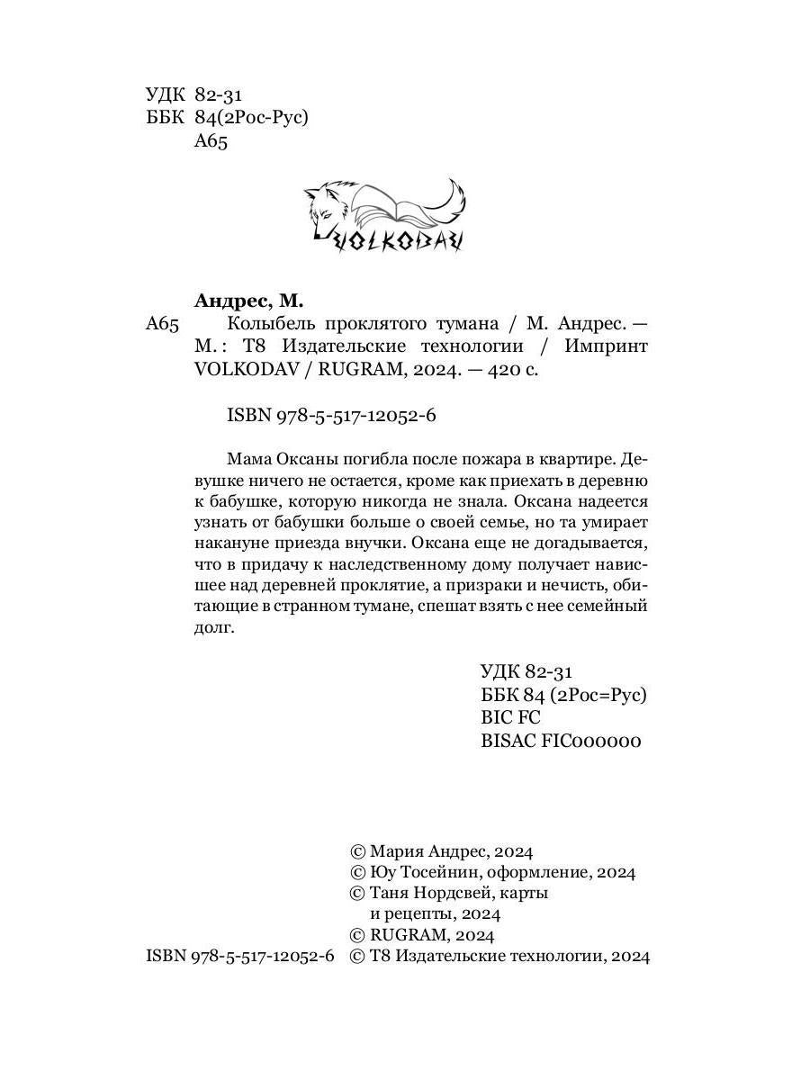 Колыбель проклятого тумана (пер. )