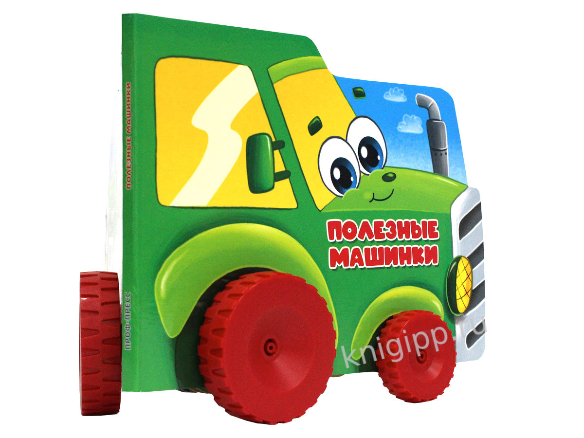 ЦК С КОЛЁСИКАМИ. ПОЛЕЗНЫЕ МАШИНКИ