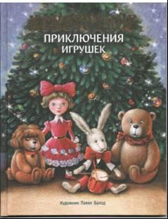 Благов. Новогодние приключения игрушек. Детская художественная литература. 6+