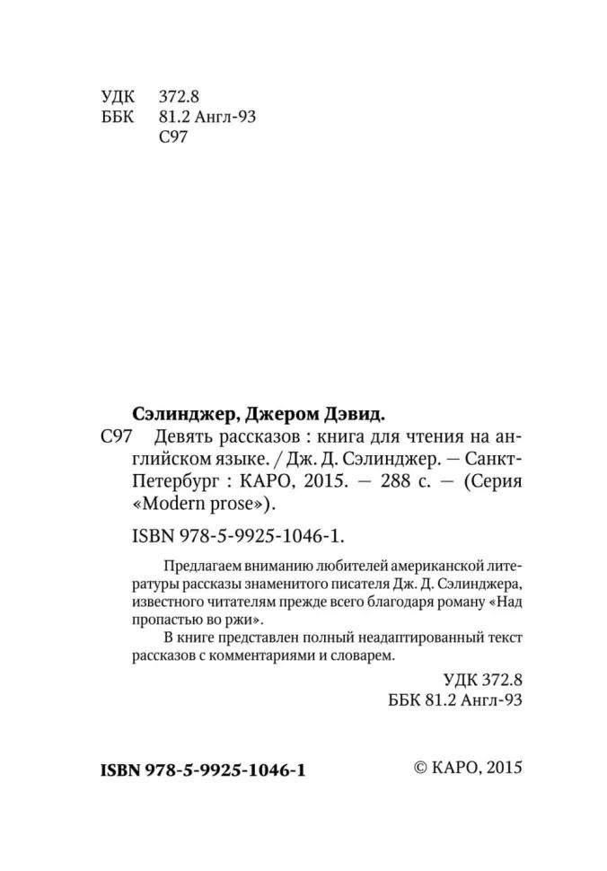 Девять рассказов (КДЧ на англ. яз., неадаптир.). Сэлинжер Дж Д.