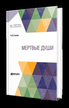 МЕРТВЫЕ ДУШИ