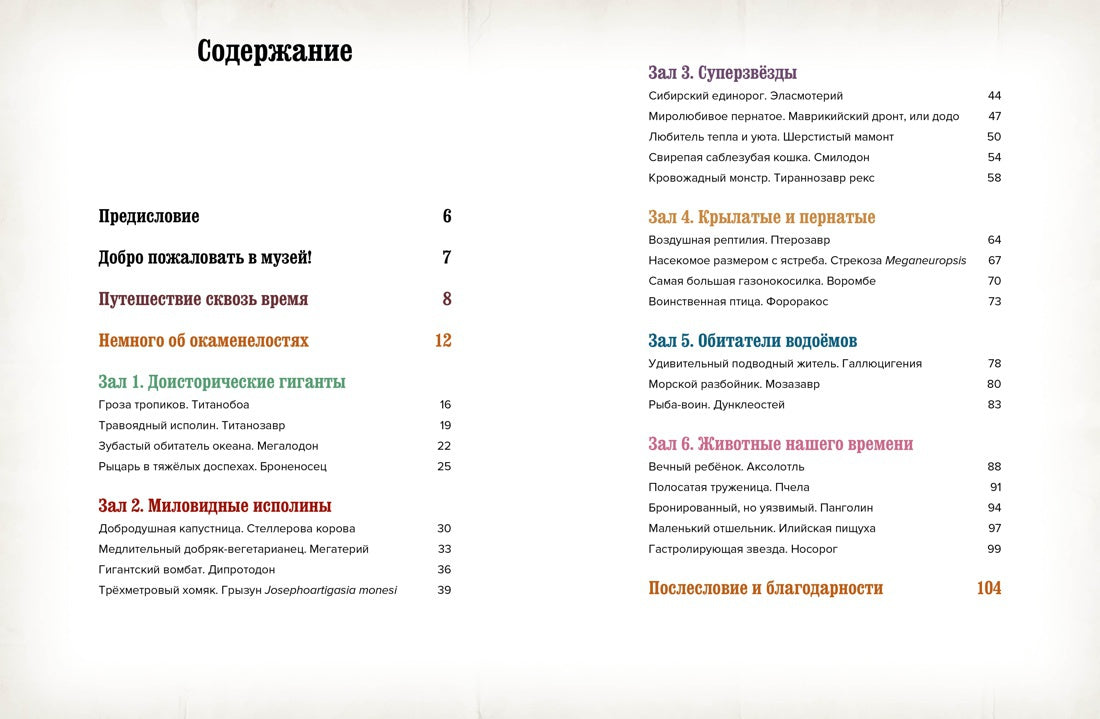 Музей доисторических животных. Единороги, мамонты, динозавры и другие экспонаты