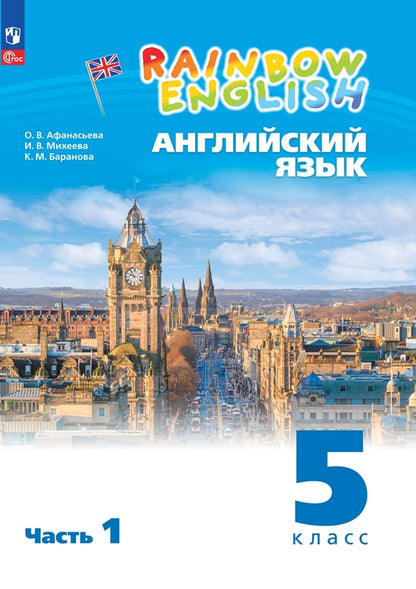 Афанасьева. Английский язык. Rainbow English 5 класс. Учебное пособие. В 2 частях. Часть 1. / соответствует ФГОС 2021