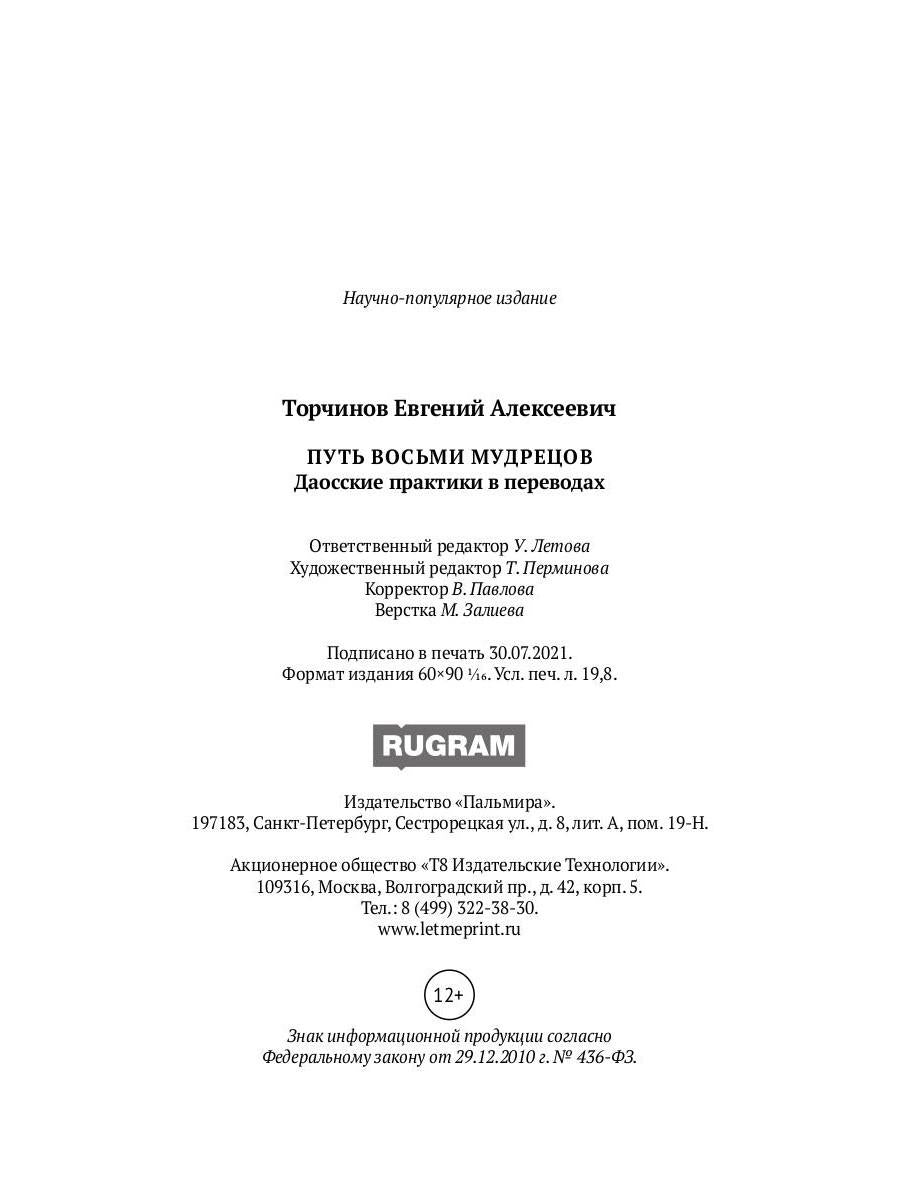 Путь восьми мудрецов. Даосские практики в переводах