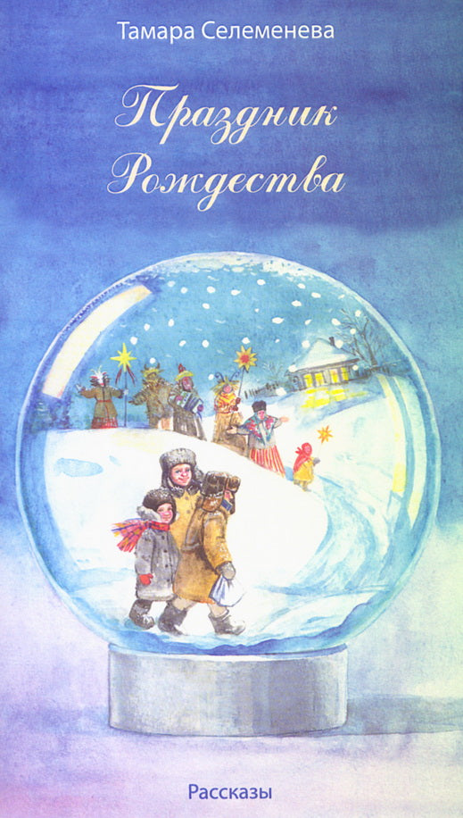 Праздник Рождества: рассказы