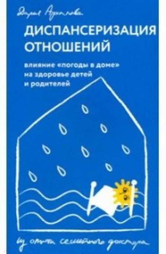 La distribution est ouverte. Влияние «погоды в доме» на здоровье детей и родителей. Chez le médecin généraliste