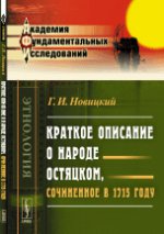 Краткое описание о народе остяцком, сочиненное в 1715 году