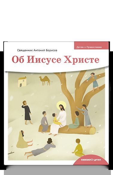 Детям о Православии. Об Иисусе Христе