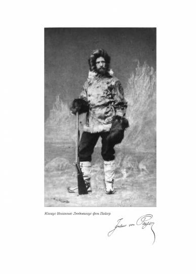 725 дней во льдах Арктики: австро-венгерская полярная экспедиция 1871-1874 гг