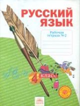Русский язык 4кл ч2 [Рабочая тетр.] ФГОС в 4-х чч.