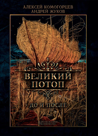 Великий потоп. Комогорцев А., Жуков А.