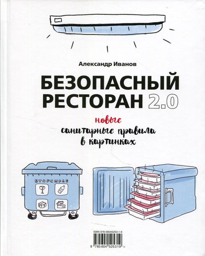 Безопасный ресторан 2.0: новые санитарные правила в картинках