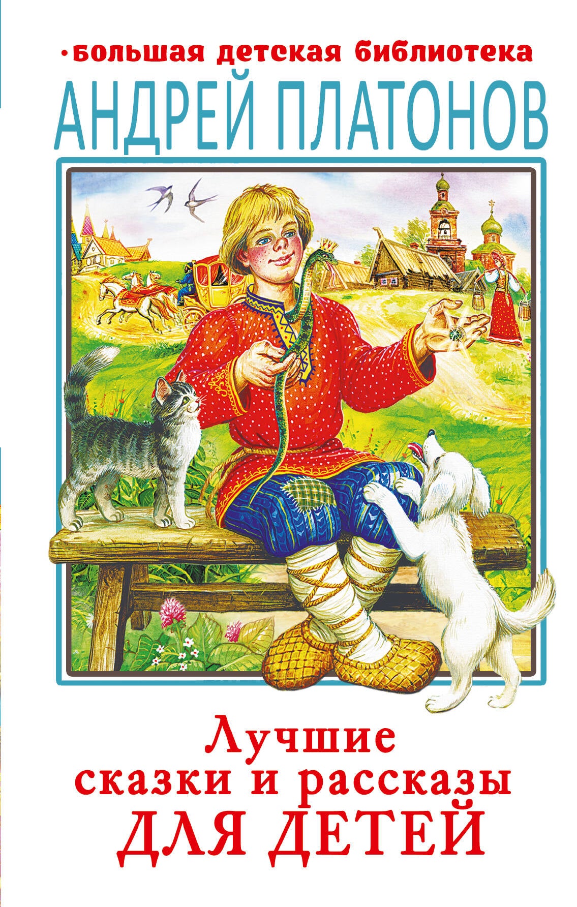 Лучшие сказки и рассказы для детей