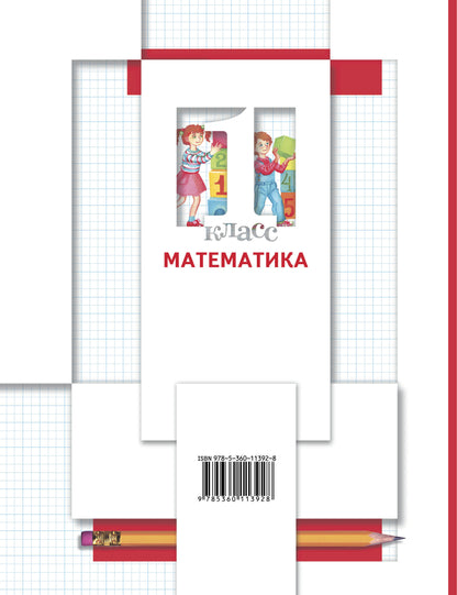 Математика. 1 класс. Учебник в 2-х частях. Ч. 1