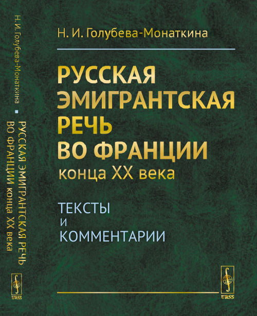 Русская эмигрантская речь во Франции конца XX века: Тексты и комментарии