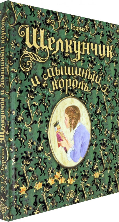 Щелкунчик и мышиный король