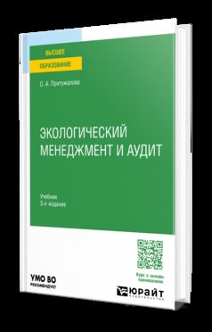 ЭКОЛОГИЧЕСКИЙ МЕНЕДЖМЕНТ И АУДИТ 3-е изд., испр. и доп. Учебник для вузов