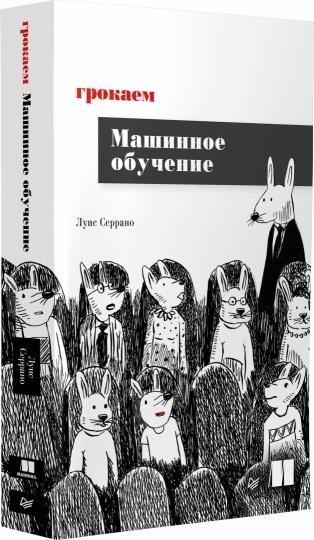 Грокаем машинное обучение