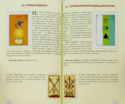 Le Tableau Египетского масонства Калиостро. Тайны ста степеней