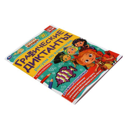 Рисуем по клеточкам. Графические диктанты. Сказочный патруль. 210х290мм, 16 стр. Умка в кор.50шт