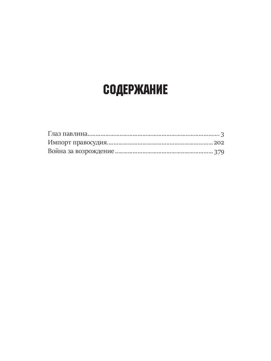 Глаз павлина. Кн. 1. Цикл "Частные сыщики"