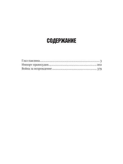 Глаз павлина. Кн. 1. Цикл "Частные сыщики"