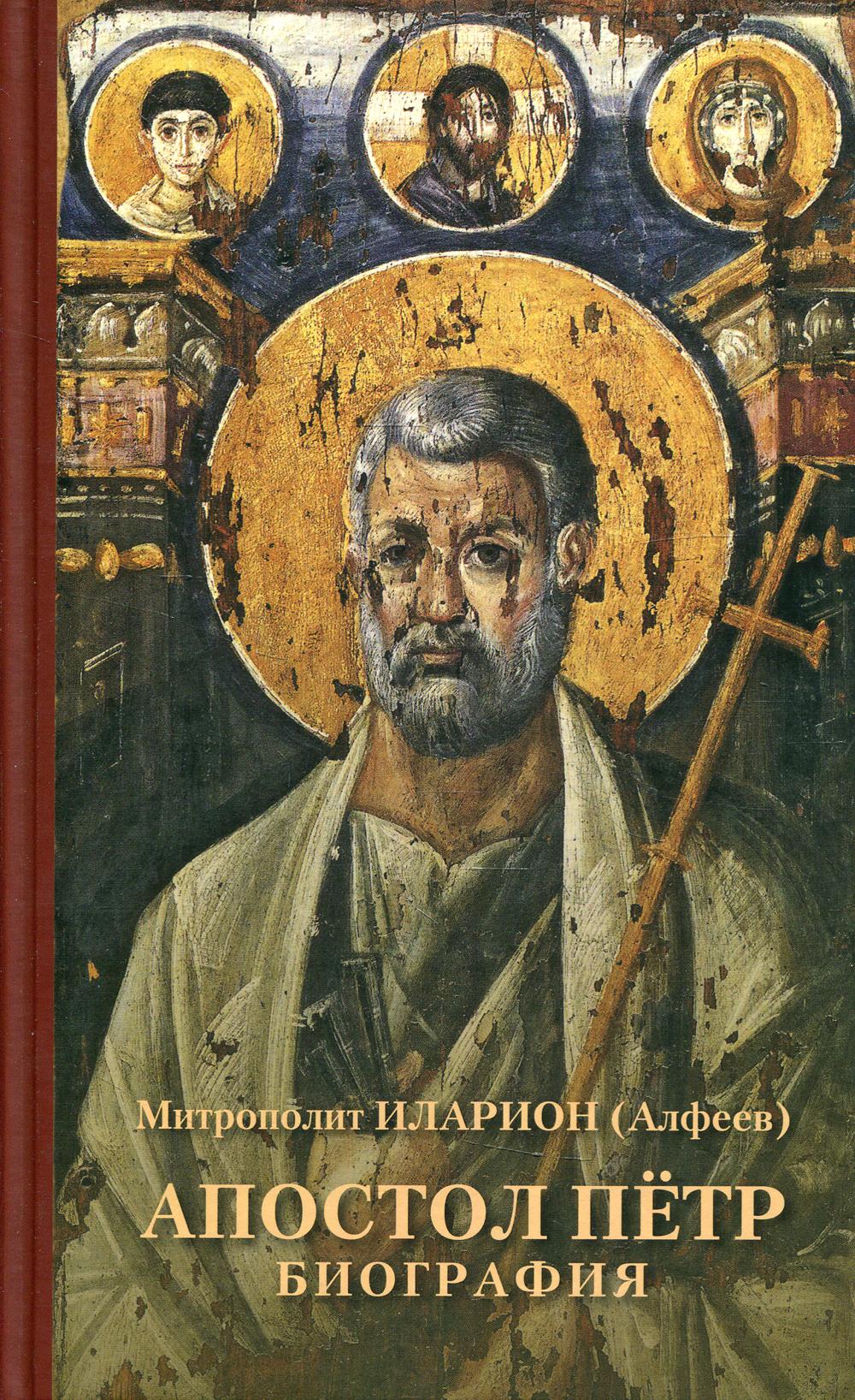 Апостол Пётр. Биография