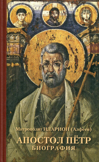 Апостол Пётр. Биография
