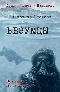 Безумцы (12+)