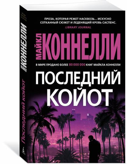 Последний койот