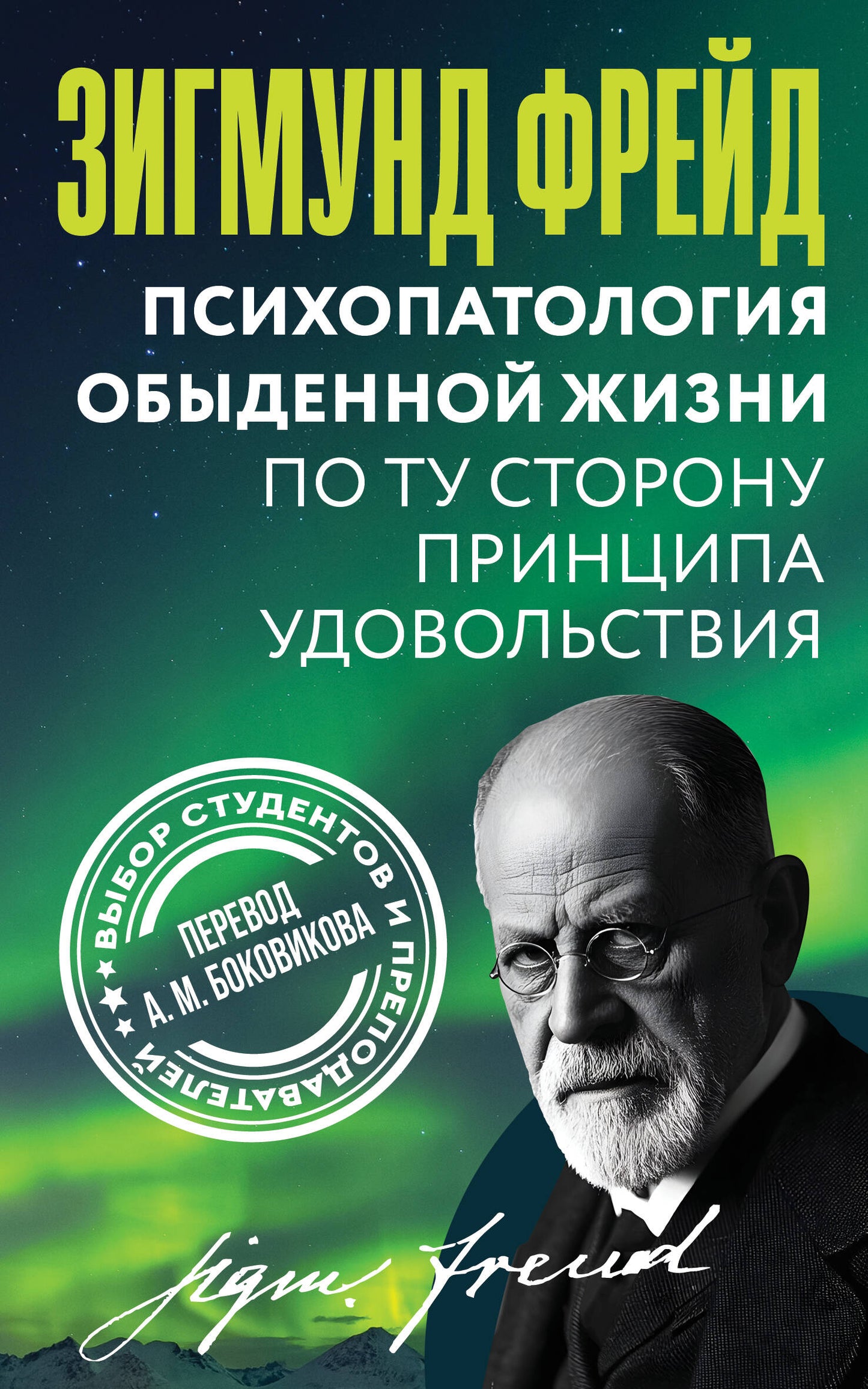 Психопатология обыденной жизни. По ту сторону принципа удовольствия