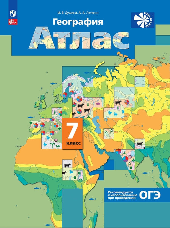 География. Атлас /Роза ветров/ 7 класс. Душина
