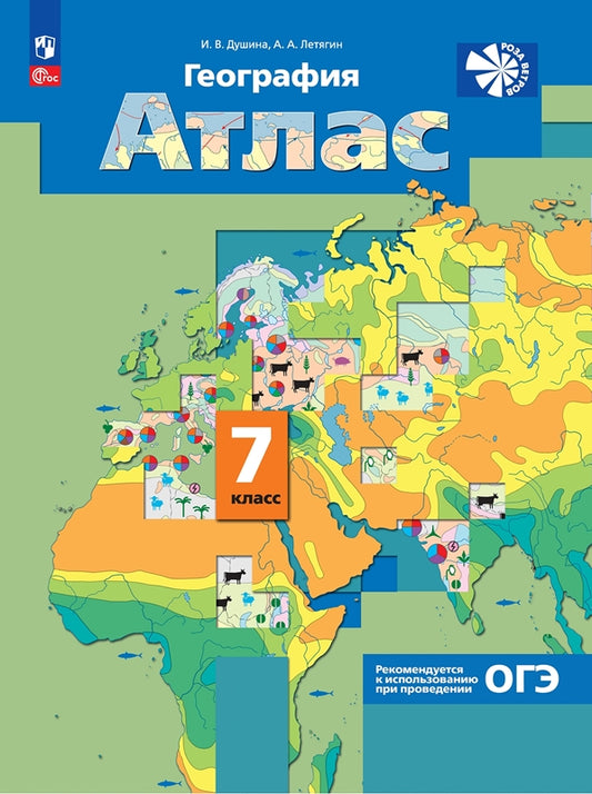 География. Атлас /Роза ветров/ 7 класс. Душина