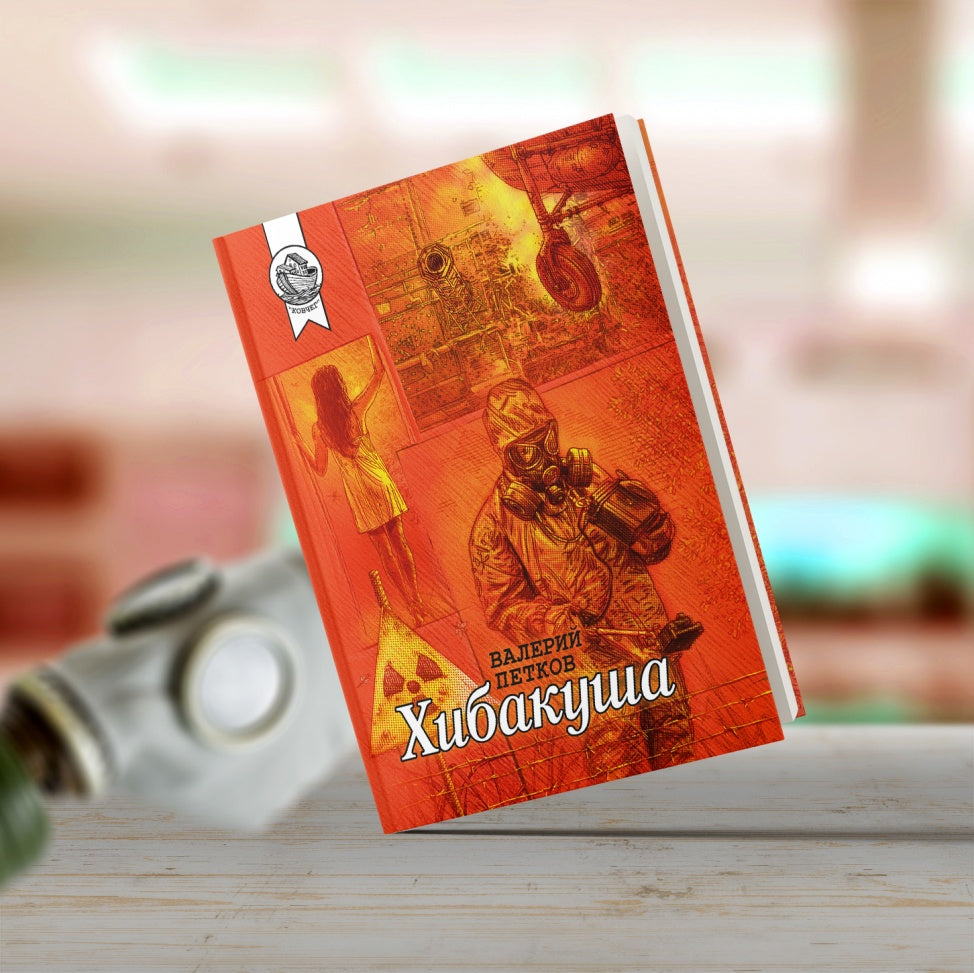 Хибакуша: сборник