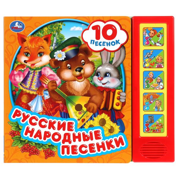 Русские народные песенки (5 кн. 10 песен) 200х175мм 10стр Умка в кор.32шт