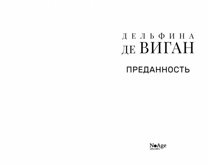 Преданность: роман