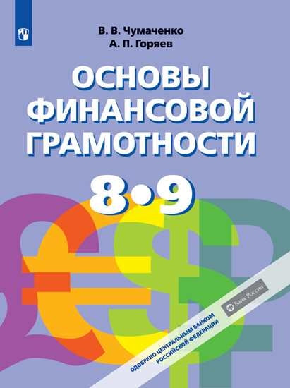 Основы финансовой грамотности 8-9кл [Учебник] ФП
