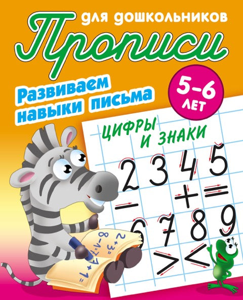 Прописи для дошкольников. РАЗВИВАЕМ НАВЫКИ ПИСЬМА