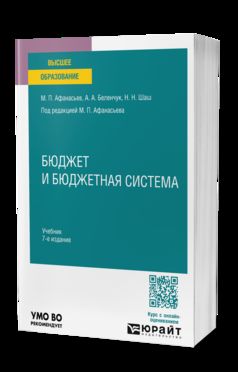 БЮДЖЕТ И БЮДЖЕТНАЯ СИСТЕМА 7-е изд., пер. и доп. Учебник для вузов