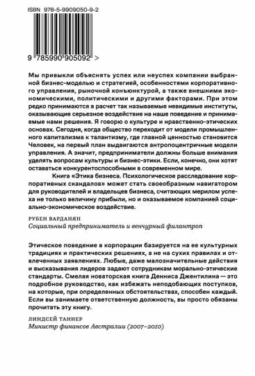 Этика бизнеса. Психологическое расследование корпоративных скандалов