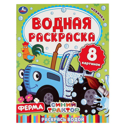 Ferme. Синий tracteur. Водная раскраска. Format : 200 x 250 mm. Objet: 8 стр. Умка в кор.50шт